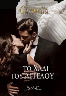 Το Χάδι του Αγγέλου