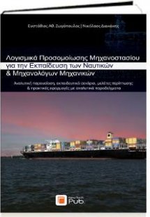 Λογισμικά Προσομοίωσης Μηχανοστασίου για την Εκπαίδευση...