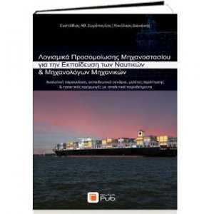 Λογισμικά Προσομοίωσης Μηχανοστασίου για την Εκπαίδευση των Ναυτικών & Μηχανολόγων Μηχανικών