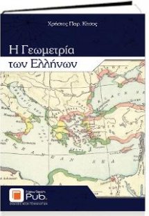 Η Γεωμετρία των Ελλήνων