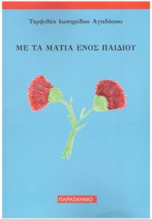 Με τα μάτια ενός παιδιού