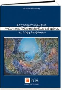 Επιχειρηματική Ευφυϊα Αναλυτική & Ανάλυση Μεγάλων Δεδομ...