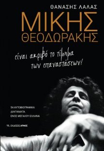 Μίκης Θεοδωράκης