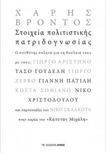 Στοιχεία πολιτιστικής πατριδογνωσίας