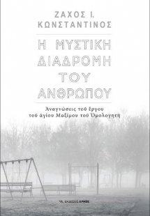 Η μυστική διαδρομή του ανθρώπου