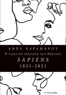Η ειρηνική εξέγερση των θηλυκών SAPIENS