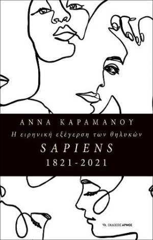 Η ειρηνική εξέγερση των θηλυκών SAPIENS