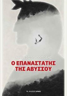 Ο επαναστάτης της αβύσσου