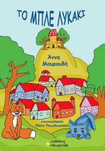 Το μπλε λυκάκι