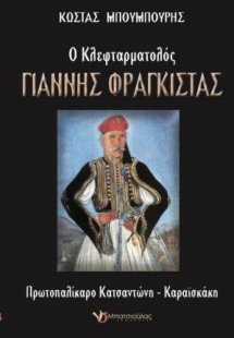 Ο κλεφταρματολός Γιάννης Φραγκίστας