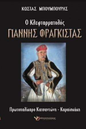 Ο κλεφταρματολός Γιάννης Φραγκίστας