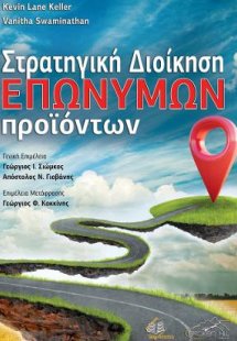 Στρατηγική Διοίκηση Επώνυμων Προϊόντων