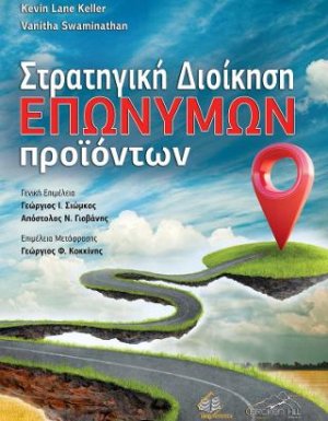 Στρατηγική Διοίκηση Επώνυμων Προϊόντων
