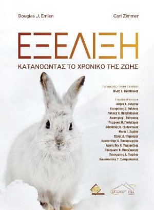 Εξέλιξη