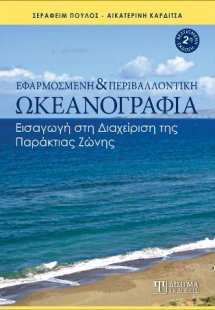 Εφαρμοσμένη και Περιβαλλοντική Ωκεανογραφία