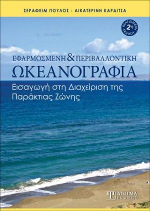 Εφαρμοσμένη και Περιβαλλοντική Ωκεανογραφία