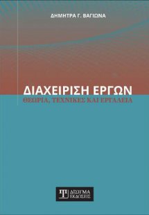 Διαχείριση Έργων
