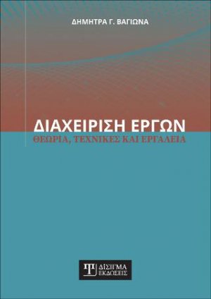 Διαχείριση Έργων