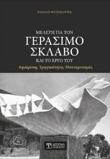 Μελέτη για τον Γεράσιμο Σκλάβο και το έργο του