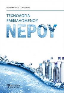 Τεχνολογία Εμφιαλωμένου Νερού
