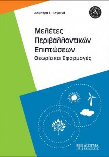 Μελέτες Περιβαλλοντικών Επιπτώσεων (2η Έκδοση)