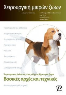 Χειρουργική Μικρών Ζώων