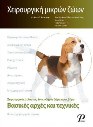 Χειρουργική Μικρών Ζώων