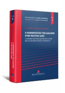 Η νομιμοποίηση των διαδίκων στην πολιτική δίκη