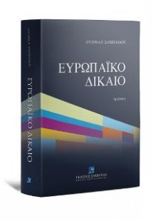 Ευρωπαϊκό Δίκαιο