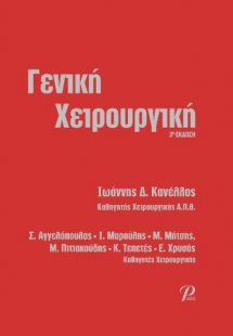 Γενική Χειρουργική