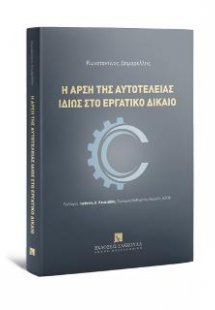 Η άρση της αυτοτέλειας ιδίως στο εργατικό δίκαιο