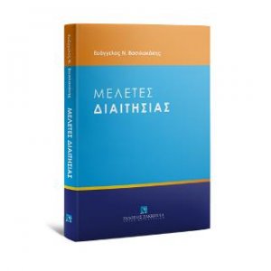 Μελέτες Διαιτησίας