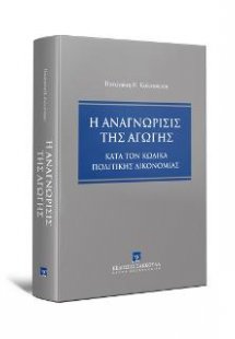 Η αναγνώρισις της αγωγής