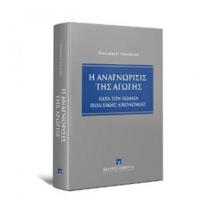 Η αναγνώρισις της αγωγής