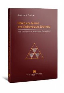 Ηθική και Δίκαιο στο Πυθαγόρειο Σύστημα