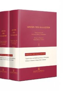 Αρετήν την Καλλίστην Σύμμεικτα προς τιμήν Καλλιόπης (Κέ...