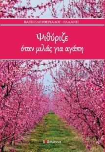 Ψιθύριζε όταν μιλάς για αγάπη