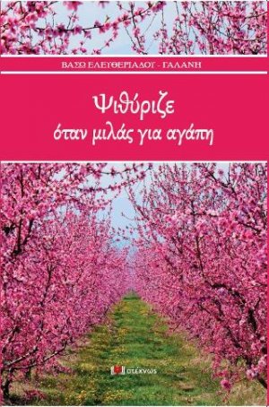 Ψιθύριζε όταν μιλάς για αγάπη