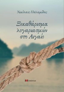Ξεκαθάρισμα λογαριασμών στο Αιγαίο