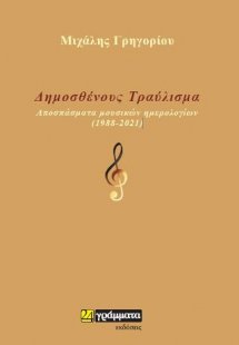 Δημοσθένους Τραύλισμα