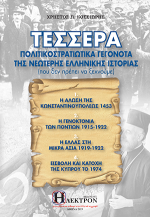Τέσσερα πολιτικοστρατιωτικά γεγονότα της νεώτερης ελληνικής ιστορίας