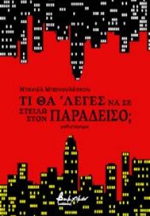 Τι θα ’λεγες να σε στείλω στον Παράδεισο;