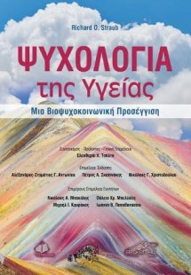 Ψυχολογία της Υγείας