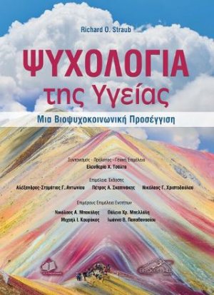 Ψυχολογία της Υγείας