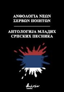 Ανθολογία νέων Σέρβων ποιητών/Антологија младих српских...