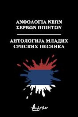 Ανθολογία νέων Σέρβων ποιητών/Антологија младих српских песника