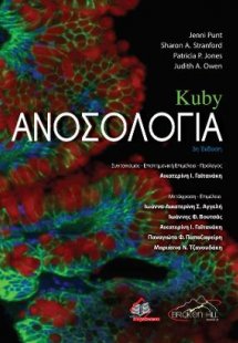 Kuby Ανοσολογία 3η έκδοση