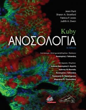 Kuby Ανοσολογία 3η έκδοση