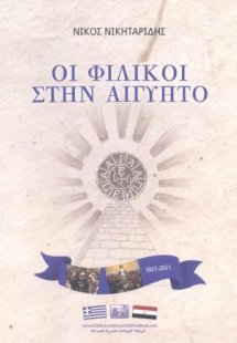 Οι Φιλικοί στην Αίγυπτο