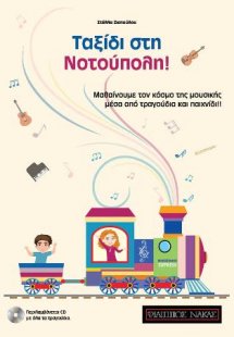 Ταξίδι στη Νοτούπολη